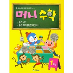 학교에서 가르쳐 주지 않는 머니수학 1과정:동전 세기 / 동전으로 물건값 계산하기, 기탄교육연구소