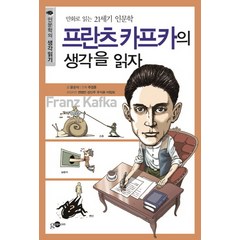 프란츠카프카의 생각을 읽자:만화로 읽는 21세기 인문학, 주니어김영사, 윤순식 글/주경훈 그림/손영운 기획