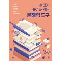 수업에 바로 써먹는 문해력 도구:10대의 문해력과 표현력을 높이는 수업 노하우, 학교도서관저널, 전보라 저