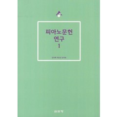 피아노문헌 연구 1, 심설당, 김미옥,차호성,오희숙 공저