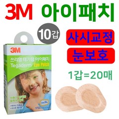 3m 테가덤 아이패치 사시교정 눈보호 안대 10갑 총200매, 1개, 20매입