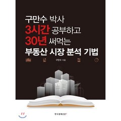 구만수 박사 3시간 공부하고 30년 써먹는 부동산 시장 분석 기법, 한국경제신문i