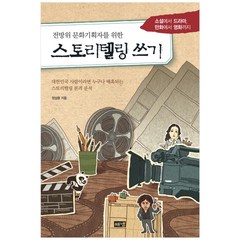 전방위 문화기획자를 위한 스토리텔링 쓰기:소설에서 드라마 만화에서 영화까지, 해냄출판사, 장상용 저