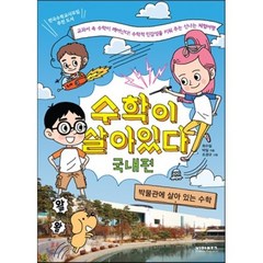 수학이 살아 있다 국내편, 최수일,박일 공저/조경규 그림, 비아북