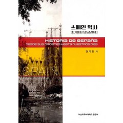 스페인 역사:초기에서 오늘날까지, 부산외국어대학교출판부, 권미란 저