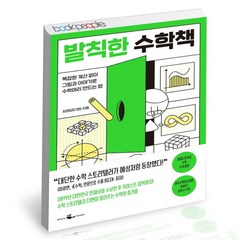 [북앤피플] 발칙한 수학책, 상세 설명 참조