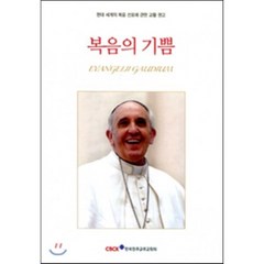 복음의 기쁨 : 현대 세계의 복음 선포에 관한 교황 권고, 한국천주교중앙협의회