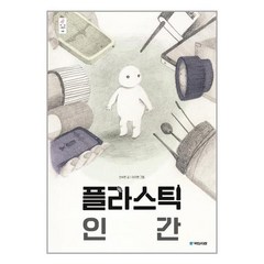 국민서관 플라스틱 인간(우리그림책 40)(양장본 HardCover) (마스크제공), 단품
