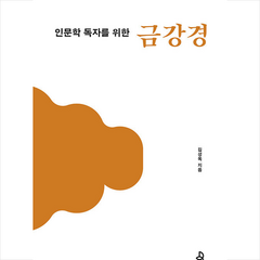 인문학 독자를 위한 금강경 + 미니수첩 증정, 불광출판사, 김성옥
