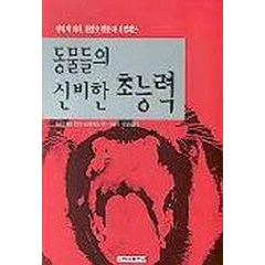 동물들의 신비한 초능력, 청아출판사, 보리스 훼드로빗지 세르게예프 저/이병국 등역