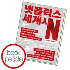 [북앤피플] 넷플릭스 세계사, 상세 설명 참조