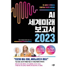 AI 세계미래보고서 2023: 휴머노이드가 온다:전 세계가 주목하는 인공지능 빅테크 대전망!, 더블북, 박영숙 제롬 글렌 데이비드 핸슨