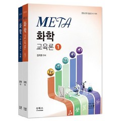 META 화학 교육론 세트:중등교원 임용고사 대비, G북스(지북스)