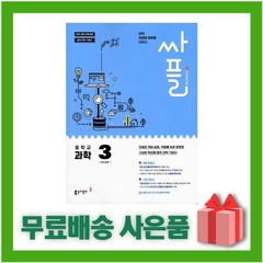 [선물] 2024년 싸플 중학교 과학 3 중등 3학년, 중등3학년