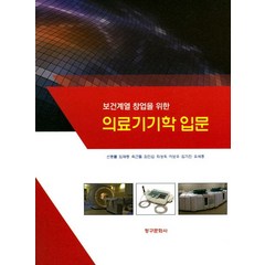 보건계열 창업을 위한 의료기기학 입문, 청구문화사, 선종률