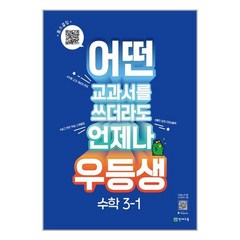 우등생 해법 수학 3-1 (2023년), 단품, 초등3학년