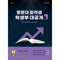 명문대 합격생 학생부 대공개 3:알아야 합격이 쉬워진다!, 에듀진, 신동우