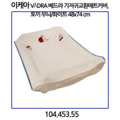 이케아 베드라 기저귀교환매트커버 토끼 48x74 cm, 화이트