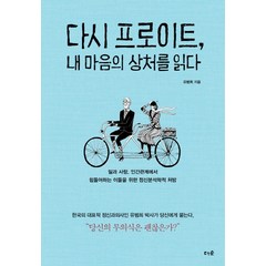 다시 프로이트 내 마음의 상처를 읽다:일과 사랑 인간관계에서 힘들어하는 이들을 위한 정신분석학적 처방, 더숲, 유범희 저