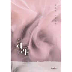 해리 2:장소영 장편소설, 조은세상, 장소영 저