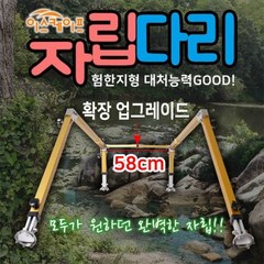 [대통령낚시] 이스케이프 자립다리/가로바 58cm 확장 업그레이드, 골드