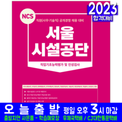 서울시설공단 사무직 기술직 채용시험 교재 책 2023, 서원각