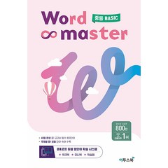 워드 마스터 Word Master 중등 중학 Basic 베이직 기초 - 영어 단어 영단어, 단품, 단품