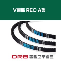 [DRB 동일] REC A형 브이벨트, 1개