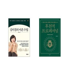 김미경의 마흔 수업 + 후천적 프로페셔널 [전2권세트]