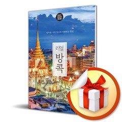 리얼 방콕 (2023-2024년 최신판) 방콕을 가장 멋지게 여행하는 방법 (사 은 품 증 정)