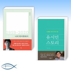 [유시민 이야기] 나의 한국현대사 1959-2020 + 유시민 스토리 (전2권)