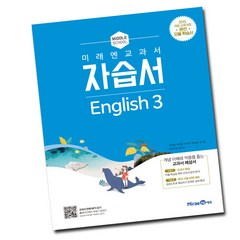 최신) 미래엔 중학교 영어 3 자습서 중학 중등 중3 3학년 최연희, 미래엔 중학교 영어 3 자습서 최연희, 중등3학년