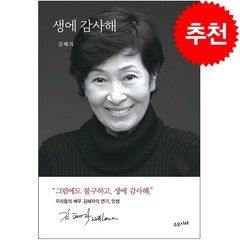 생에 감사해 + 미니수첩 증정, 김혜자, 수오서재