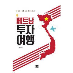 베트남 투자 여행:개인투자자를 위한 투자 가이드, 밥북, 황상석