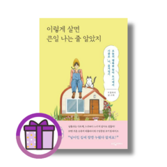 리틀타네] 이렇게 살면 큰일 나는 줄 알았지 (완충재포장/증정품포함), 웅진지식하우스, (선물포함) 이렇게 살면 큰일 나는 줄 알았지