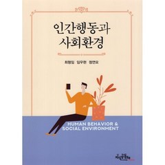 인간행동과 사회환경, 최형임,임우현,정연모 공저, 지식공동체