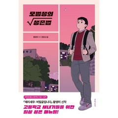 모범생의 생존법:황영미 장편소설, 황영미 저, 문학동네
