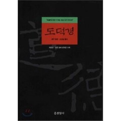 도덕경, 현암사, <노자> 저/<오강남> 풀이