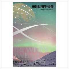 [시공사] 바람의 열두 방향 (어슐러 K. 르 귄 걸작선 3) [양장], 상세 설명 참조, 상세 설명 참조