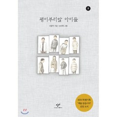 괭이부리말 아이들 2 (큰글자도서), 미디어창비, 괭이부리말 아이들 큰글자도서