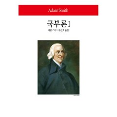 국부론. 1, 동서문화사, 애덤 스미스