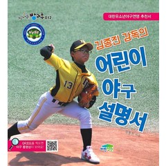 김종진 감독의 어린이 야구 설명서:, 파란정원, .