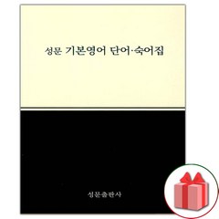 선물+2024년 성문 기본영어 단어.숙어집 (개정판)
