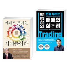 아파트 투자는 사이클이다 + 매매의 심리 (전2권), 여의도책방