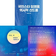 (3권세트) 국민스타 임영웅 역사적 신드롬 ＋ 우리가 몰랐던 임영웅 이야기 ＋우리는 왜 임영웅을 사랑하는가