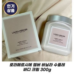 로라메르시에 엠버 바닐라 수플레 바디 크림 300g, 1개