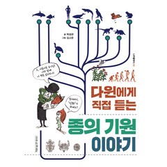 다윈에게 직접 듣는 종의 기원 이야기:, 나무를심는사람들, 박성관 글/김고은 그림