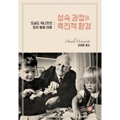 성숙과정과 촉진적 환경, 한국심리치료연구소, 도널드 위니캇 저/이재훈 역