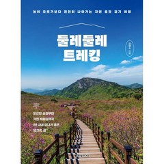 둘레둘레 트레킹:높이 오르기보다 천천히 나아가는 자연 충전 걷기 여행, 김영수 저, 한빛라이프