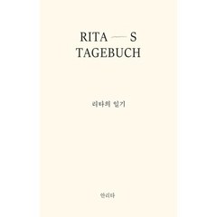 [홀로씨의테이블]리타의 일기, 홀로씨의테이블, 안리타